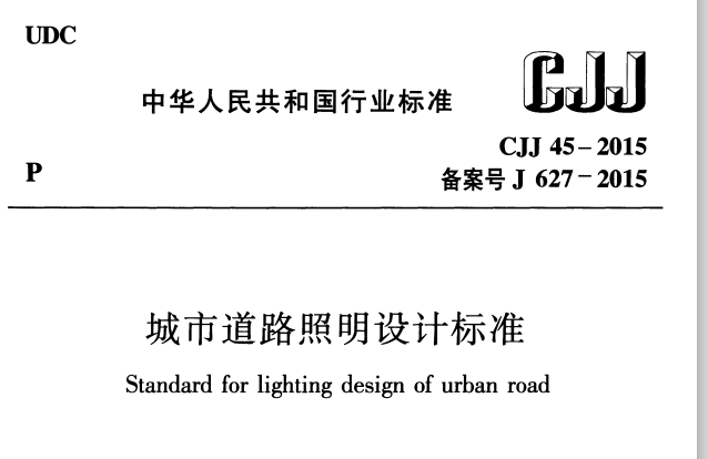 CJJ45-2006城市道路照明设计标准