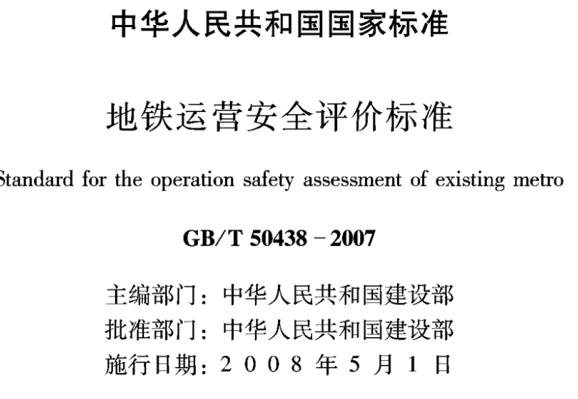 GBT50438-2007 地铁运营安全评价标准