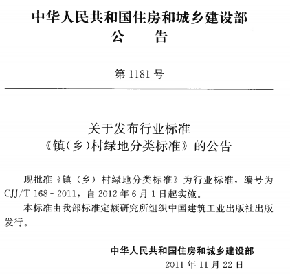 CJJT168-2011镇(乡)村绿地分类标准