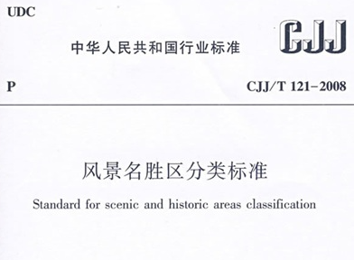 CJJT121-2008 风景名胜区分类标准