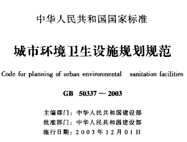GB50337-2003城市环境卫生设施规划规范