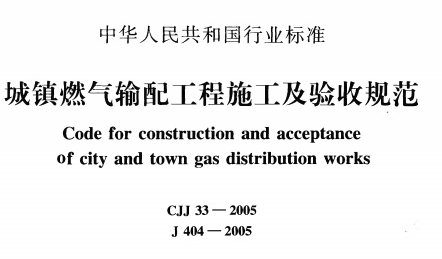 CJJ33-2005域镇燃气输配工程施工及验收规范