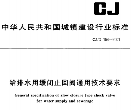 CJT154-2001 给排水用缓闭止回阀通用技术要求