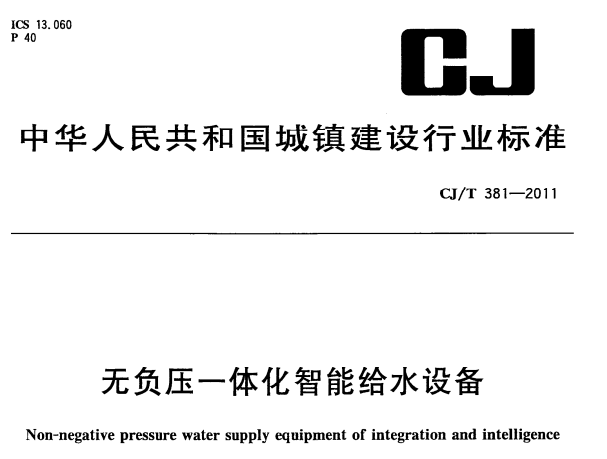 CJT381-2011无负压一体化智能给水设备