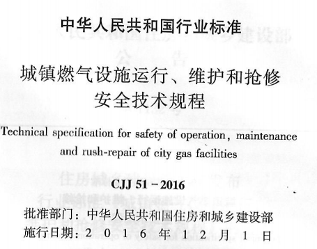 CJJ51-2016域镇燃气设施运行、维护和抢修安全技术规程