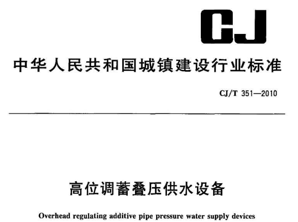 CJT351-2010 高位调蓄香压供水设备