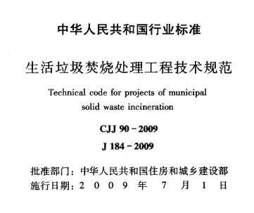 CJJ90-2009 生活垃圾梦烧处理工程技术规范