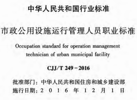 CJJT249-2016市政公用设施运行管理人员职业标准