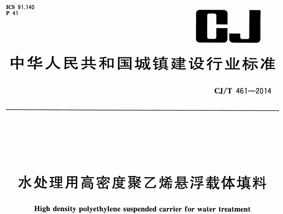 CJT461-2014 水处理用高密度聚乙烯县浮载体填料