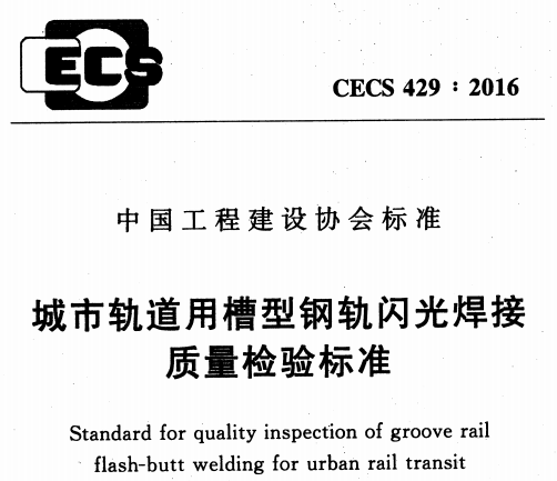 CECS429-2016城市轨道用槽型钢轨闪光焊接质量检验标准