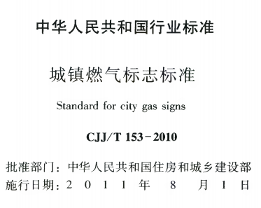 CJJT153-2010城镇燃气标志标准