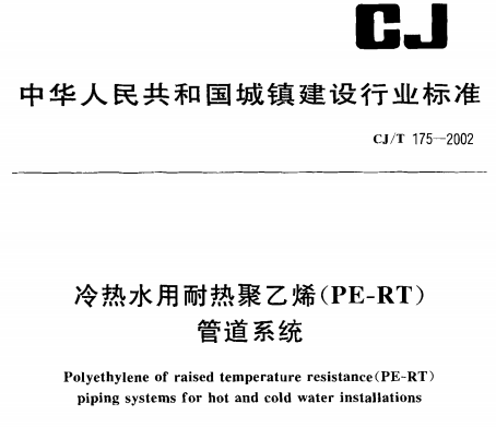 CJT175-2002 冷热水用耐热聚乙烯(PE-RT)管道系统