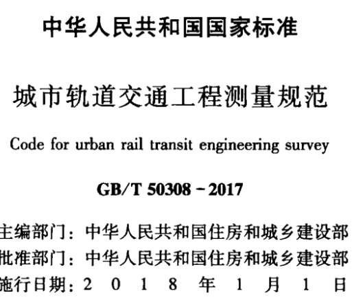 GBT50308-2017 城市轨道交通下程测量规范