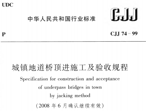 CJJ74-1999城镇地道桥顶进施工及验收规程