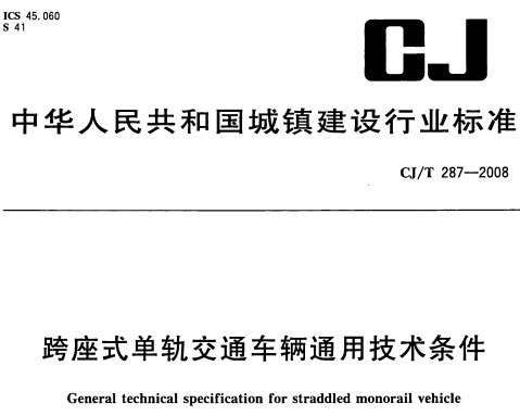 CJT287-2008跨座式单轨交通车辆通用技术条件