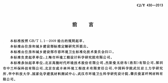 CJT430-2013 垃圾填埋场用非织造士工布