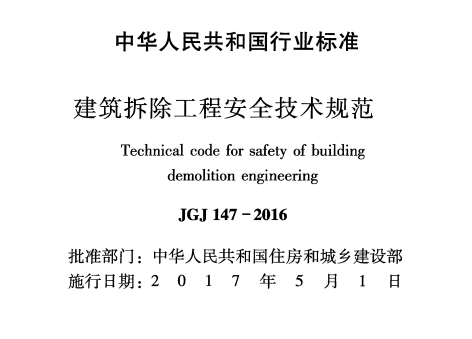 JGJ147-2016建筑拆除工程安全技术规范