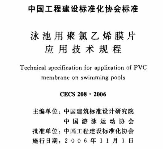 CECS208-2006 泳池用聚乙烯膜片应用技术规程