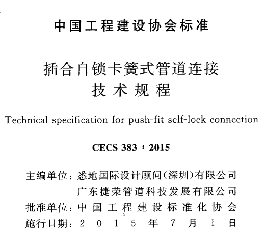CECS383-2015插合自锁卡簧式管道连接技术规程