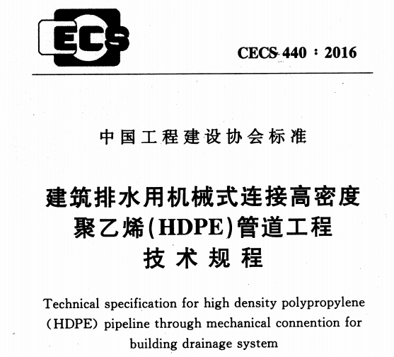 CECS440-2016建筑排水用机械式连接高密度聚乙烯(HDPE)管道工程技术规程