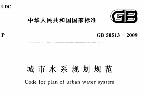 GB50513-2009城市水系规划规范