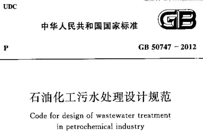 GB50747-2012石油化工污水处理设计规范