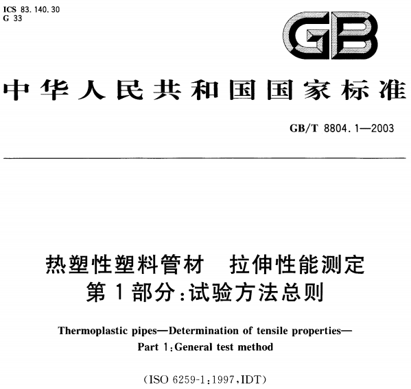GBT8804.1-2003 热塑性塑料管材拉伸性能测定第1部分:试验方法总则