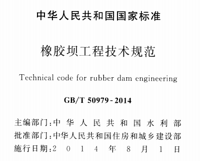 GBT50979-2014 橡胶坝工程技术规范