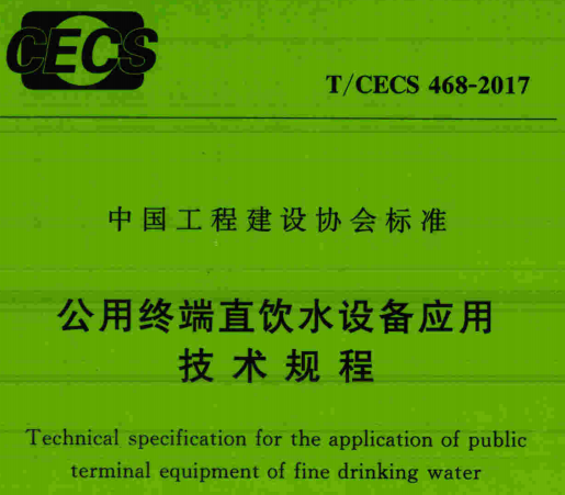 TCECS468-2017公用终端直饮水设备应用技术规程