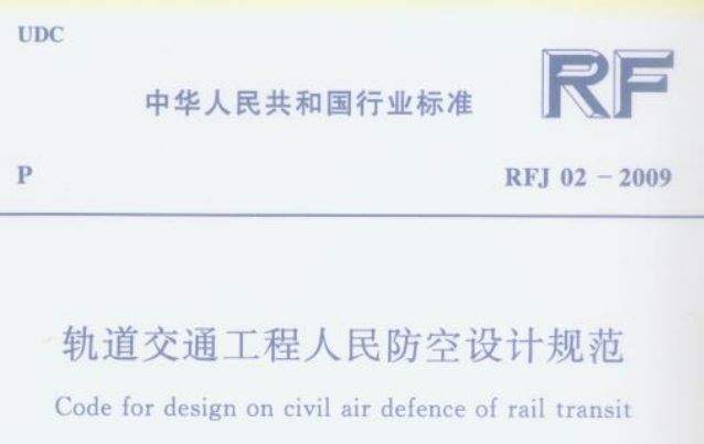 RFJ02-2009轨道交通工程人民防空设计规范