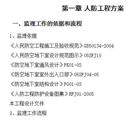 监理规划范本(人防工程部分).doc