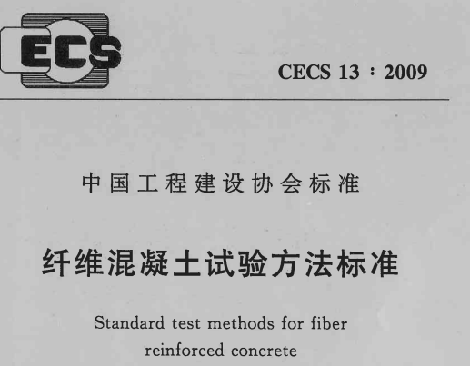 CECS13-2009 纤维混凝土试验方法标准