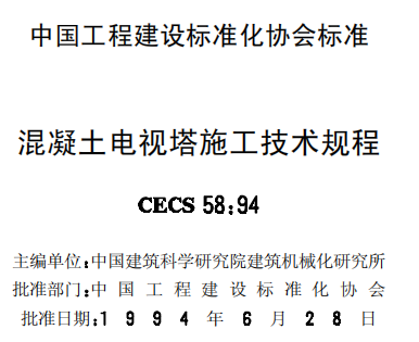 CECS58-1994 混凝土电视塔施工技术规程