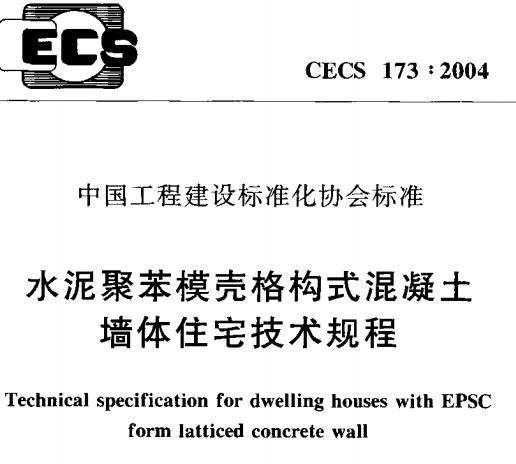 CECS173-2004 水泥聚苯模壳格构式混凝土墙体住宅技术规程