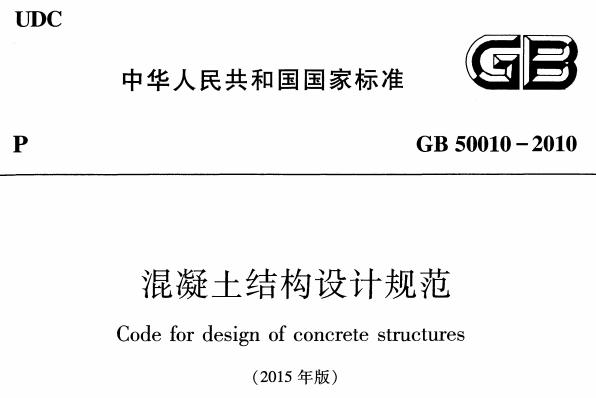 GB50010-2010混凝土结构设计规范(2015年版)