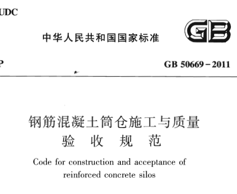 GB50669-2011 钢筋混凝土简仓施工与质量验收规范
