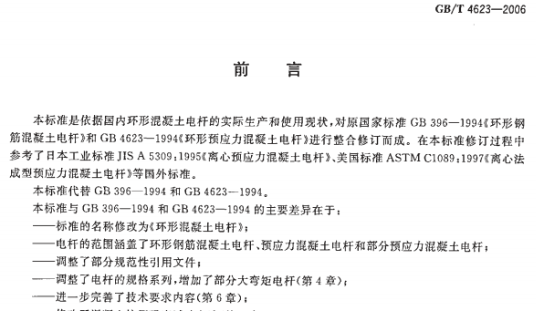 GBT4623-2006环形混凝土电杆