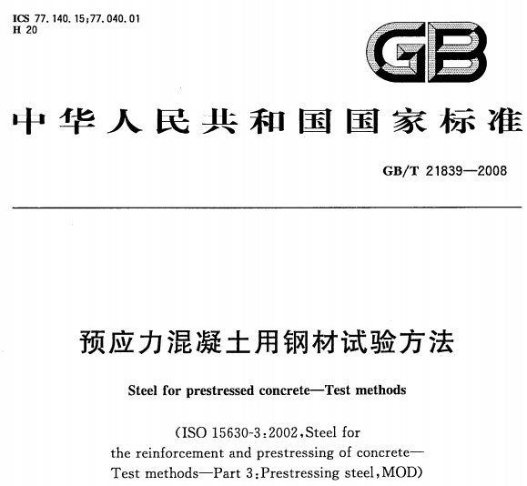 GBT21839-2008预应力混凝土用钢材试验方法