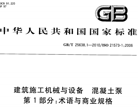 GBT25638.1-2010建筑施工机械与设备混凝土泵第1部分:术语与商业规格