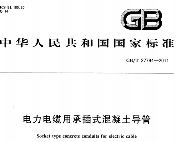GBT27794-2011电力电缆用承插式混凝土导管