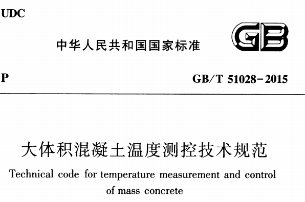 GBT51028-2015 大体积混凝土温度测控技术规范