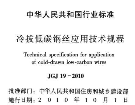 JGJ19-2010 冷拔低碳钢丝应用技术规程