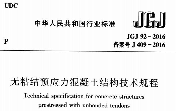 JGJ92-2016无粘结预应力混凝土结构技术规程