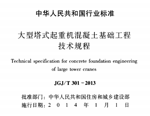 JGJT301-2013大型塔式起重机混凝土基础工程技术规程