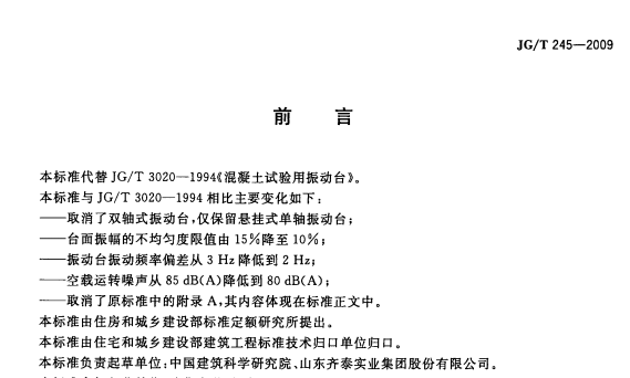 JGT245-2009 混凝土试验用振动台