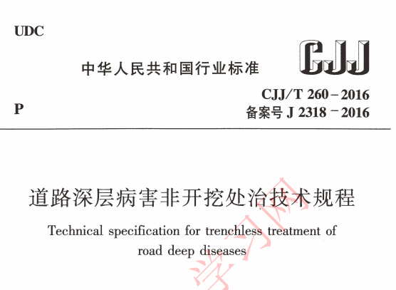 CJJT260-2016 道路深层病害非开挖处治技术规程