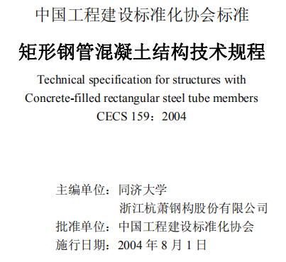 CECS159-2004 矩形钢管混凝士结构技术规程