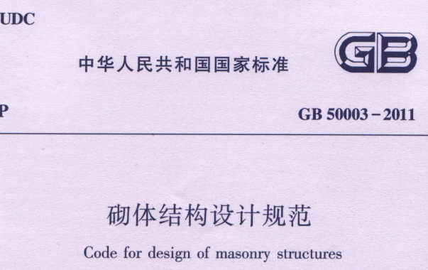 GB50003-2011 砌体结构设计规范