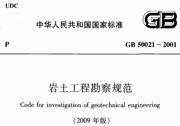 GB50021-2001 岩土工程勘察规范(2009年版)