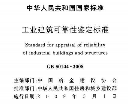 GB50144-2008工业建筑可靠性鉴定标准